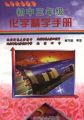 初中三年级化学精学手册 pdf epub mobi 电子书 下载