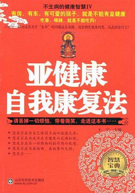 亚健康自我康复法 pdf epub mobi 电子书 下载