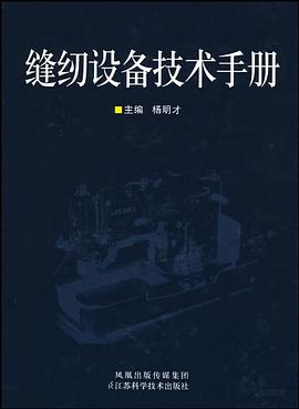 缝纫设备技术手册 pdf epub mobi 电子书 下载