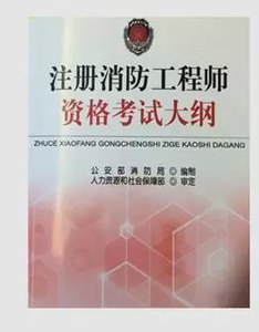 2014注冊消防工程師資格考試大綱 pdf epub mobi 電子書 下載