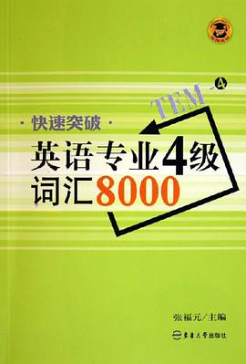 快速突破英语专业4级词汇8000 pdf epub mobi 电子书 下载