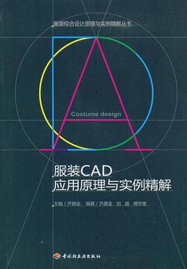 服装CAD应用原理与实例精解 pdf epub mobi 电子书 下载