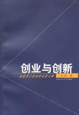 創業與創新--高技術小企業的發展之路 pdf epub mobi 電子書 下載