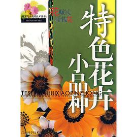 特色花卉小品种 pdf epub mobi 电子书 下载