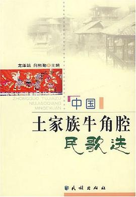 中國土傢族牛角腔民歌選 pdf epub mobi 電子書 下載
