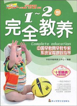 1-2岁完全教养 pdf epub mobi 电子书 下载