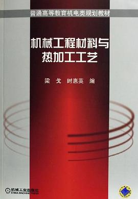 机械工程材料与热加工工艺 pdf epub mobi 电子书 下载