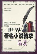 世界著名小说精华品读 pdf epub mobi 电子书 下载