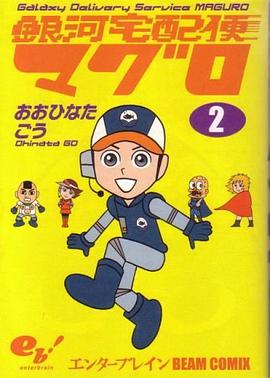 銀河宅配便マグロ 2 pdf epub mobi 电子书 下载