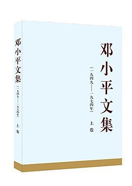 邓小平文集（一九四九——一九七四年）上卷（精）