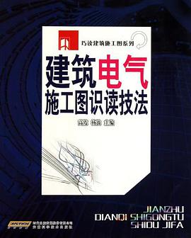 建筑电气施工图识读技法