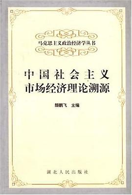 中国社会主义市场经济理论溯源 pdf epub mobi 电子书 下载