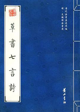 草书七言诗 pdf epub mobi 电子书 下载