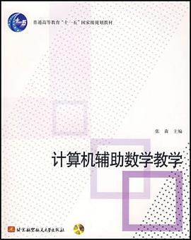 计算机辅助数学教学 pdf epub mobi 电子书 下载