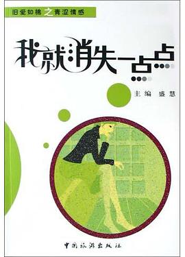 我就消失一点点 pdf epub mobi 电子书 下载