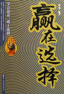 赢在选择 pdf epub mobi 电子书 下载