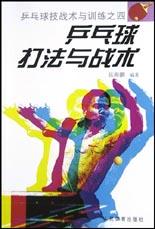 乒乓球打法与战术 pdf epub mobi 电子书 下载