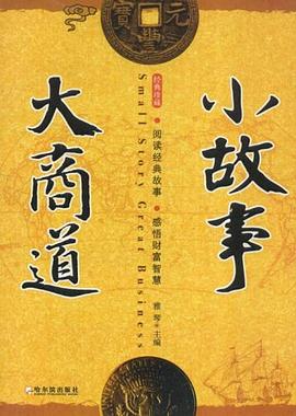 经典珍藏 小故事大商道 pdf epub mobi 电子书 下载
