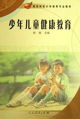 少年儿童健康教育 pdf epub mobi 电子书 下载