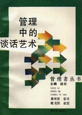 管理中的谈话艺术 pdf epub mobi 电子书 下载
