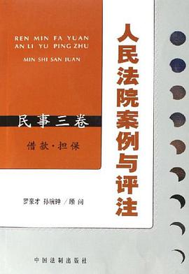人民法院案例与评注 pdf epub mobi 电子书 下载