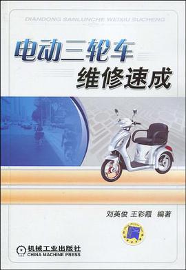 电动三轮车维修速成 pdf epub mobi 电子书 下载