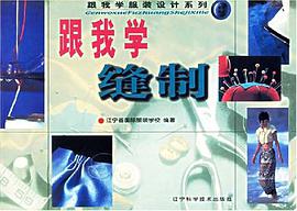 跟我学缝制 pdf epub mobi 电子书 下载