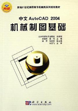 中文AutoCAD2004 机械制图基础 pdf epub mobi 电子书 下载