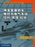 神龙富康轿车电控与电气系统结构原理检修 pdf epub mobi 电子书 下载