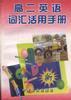 高二英语词汇活用手册 pdf epub mobi 电子书 下载