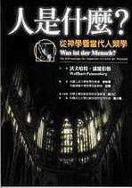 人是什麼?從神學看人類當代學 pdf epub mobi 電子書 下載