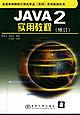 JAVA2实用教程 pdf epub mobi 电子书 下载