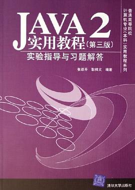 JAVA2实用教程 pdf epub mobi 下载