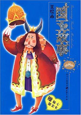 国王故事美绘本 pdf epub mobi 电子书 下载