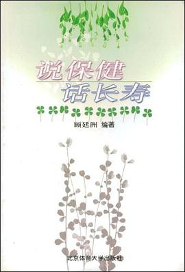 说保健话长寿 pdf epub mobi 电子书 下载