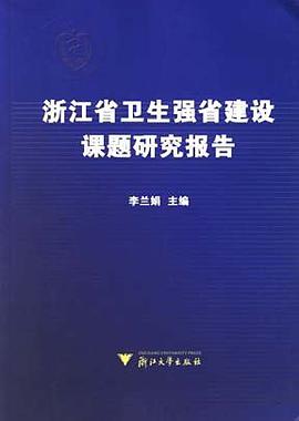 浙江省卫生强省建设课题研究报告 pdf epub mobi 电子书 下载