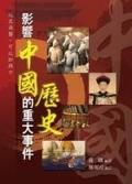 影響中國歷史的重大事件 pdf epub mobi 电子书 下载