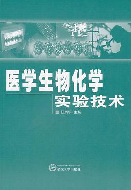 医学生物化学实验技术 pdf epub mobi 电子书 下载
