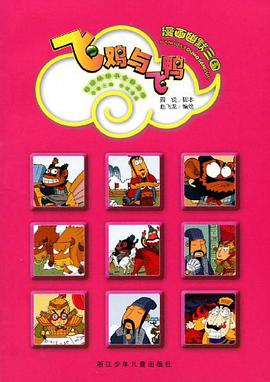 漫画幽默三国 pdf epub mobi 电子书 下载