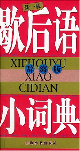 歇后语小词典 pdf epub mobi 电子书 下载