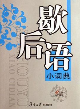 歇后语小词典 pdf epub mobi 电子书 下载