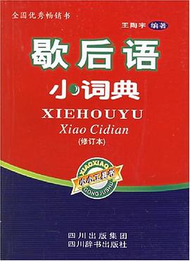 歇后语小词典 pdf epub mobi 电子书 下载