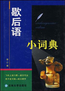 歇后语小词典 pdf epub mobi 电子书 下载