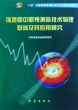 强地震中期预测新技术物理基础及其应用研究 pdf epub mobi 电子书 下载