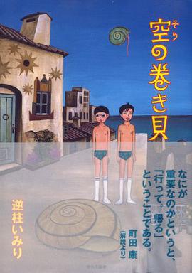 空の巻き貝 pdf epub mobi 下载