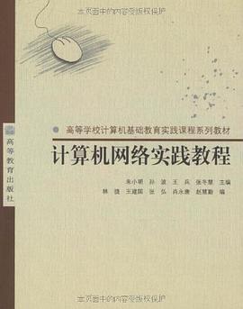计算机网络实践教程 pdf epub mobi 电子书 下载