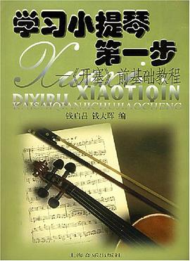 学习小提琴第一步 pdf epub mobi 电子书 下载