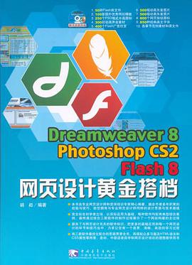 Dreamweaver 8 Photoshop CS2 Flash 8网页设计黄金搭档 pdf epub mobi 电子书 下载