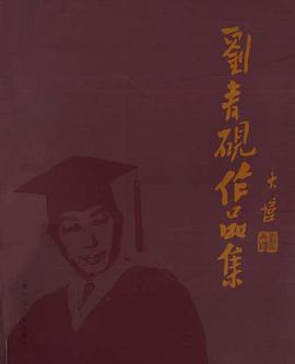 刘青砚作品集 pdf epub mobi 电子书 下载
