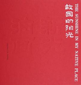 故园的阳光 pdf epub mobi 电子书 下载